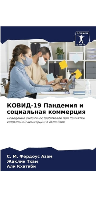 КОВИД-19 Пандемия и социальная коммерция