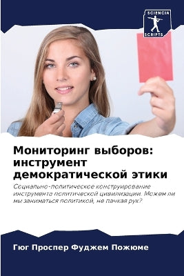 Мониторинг выборов