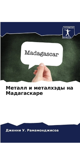 Металл и металхэды на Мадагаскаре