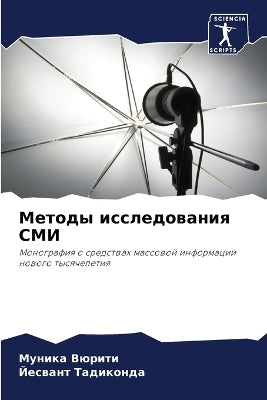 Методы исследования СМИ
