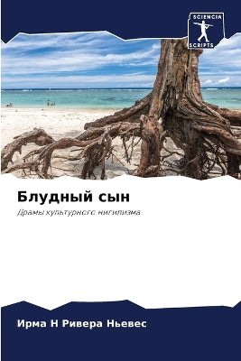 Блудный сын