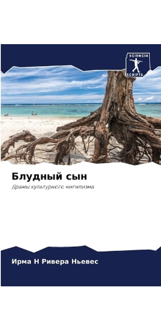 Блудный сын