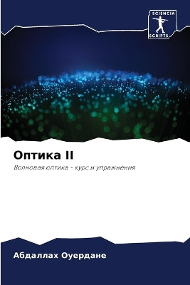 Оптика II