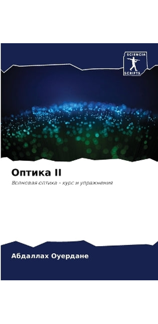 Оптика II