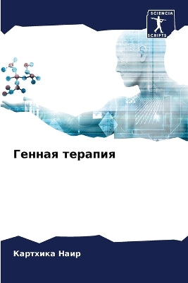 Генная терапия