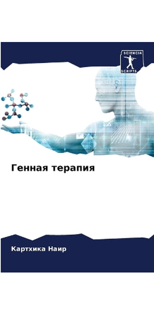 Генная терапия