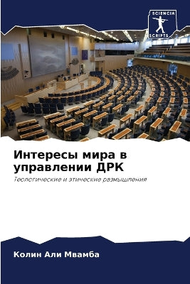Интересы мира в управлении ДРК