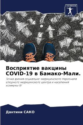 Восприятие вакцины COVID-19 в Бамако-Мали.