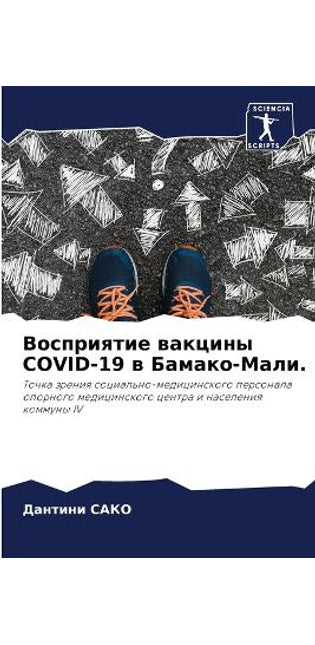 Восприятие вакцины COVID-19 в Бамако-Мали.
