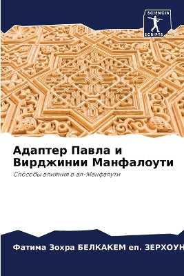 Адаптер Павла и Вирджинии Манфалоути