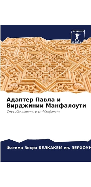 Адаптер Павла и Вирджинии Манфалоути