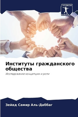 Институты гражданского общества