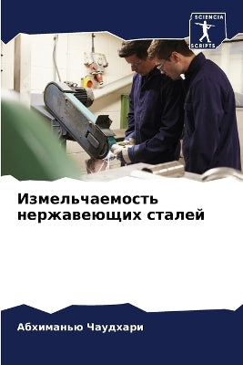 Измельчаемость нержавеющих сталей