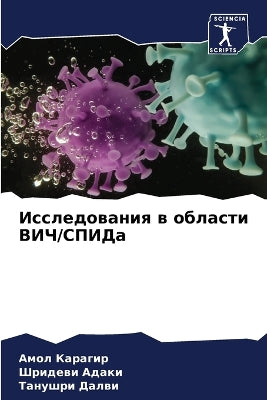 Исследования в области ВИЧ/СПИДа