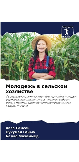Молодежь в сельском хозяйстве