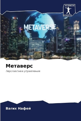 Метаверс
