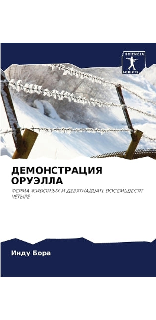 ДЕМОНСТРАЦИЯ ОРУЭЛЛА