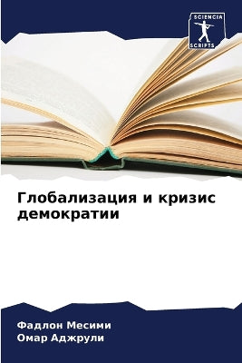 Глобализация и кризис демократии