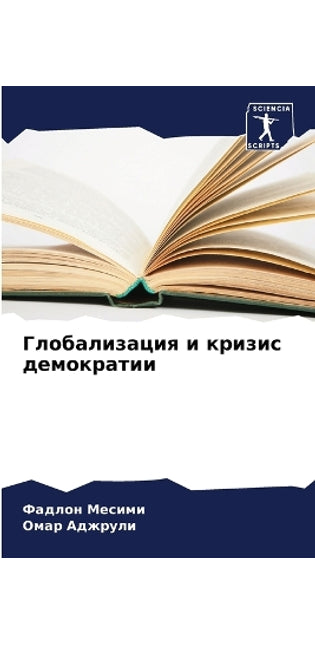 Глобализация и кризис демократии
