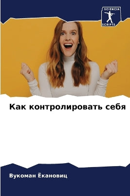 Как контролировать себя