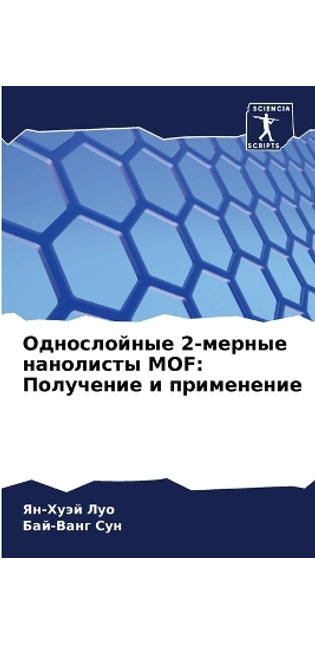 Однослойные 2-мерные нанолисты MOF