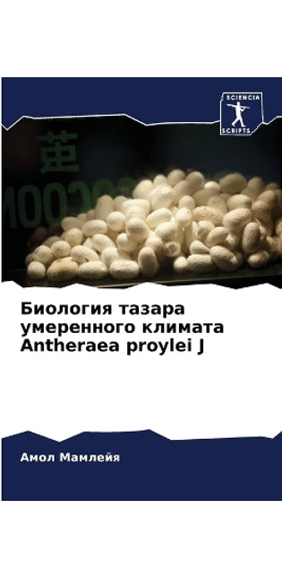 Биология тазара умеренного климата Antheraea proylei J