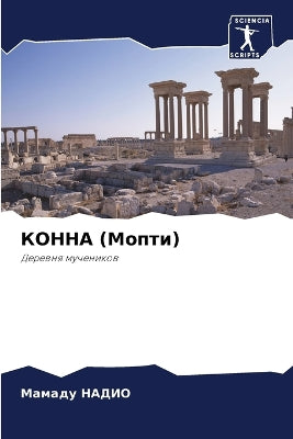КОННА (Мопти)