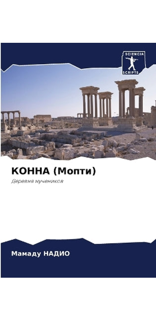 КОННА (Мопти)
