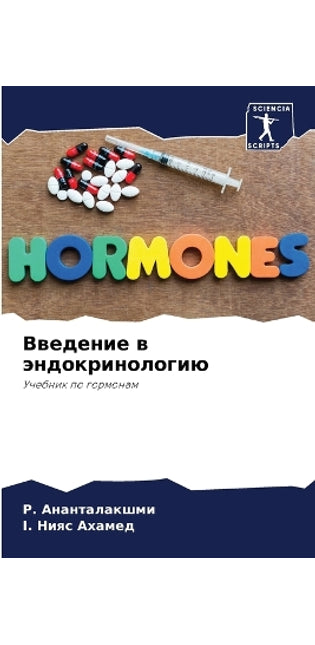 Введение в эндокринологию
