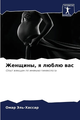 Женщины, я люблю вас