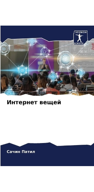 Интернет вещей