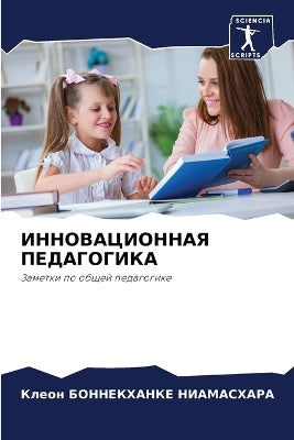 ИННОВАЦИОННАЯ ПЕДАГОГИКА