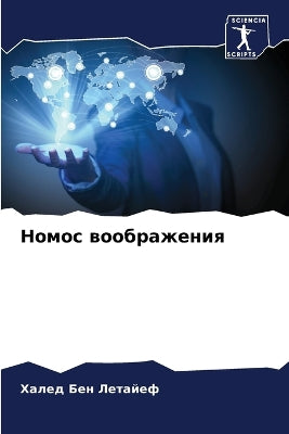 Номос воображения
