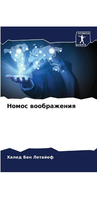 Номос воображения