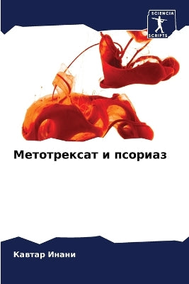 Метотрексат и псориаз