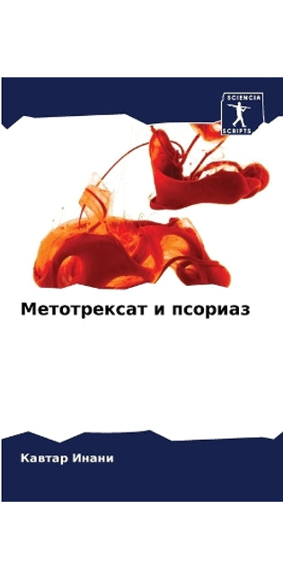 Метотрексат и псориаз