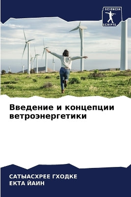 Введение и концепции ветроэнергетики