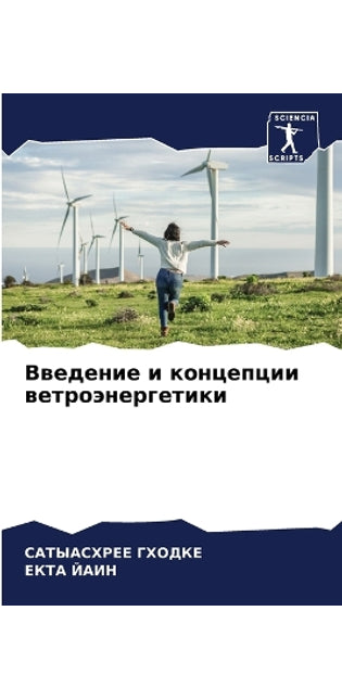 Введение и концепции ветроэнергетики