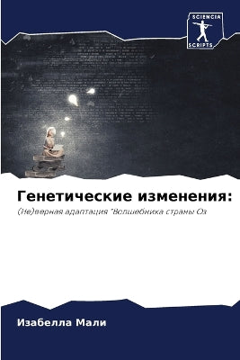 Генетические изменения