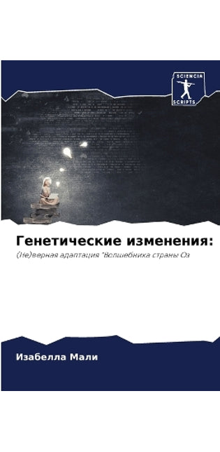 Генетические изменения
