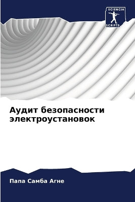 Аудит безопасности электроустановок