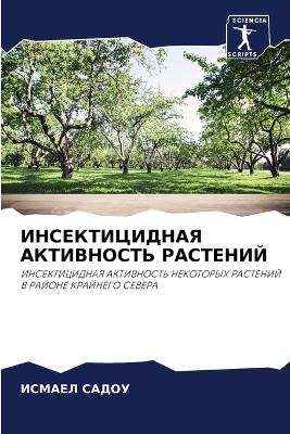 ИНСЕКТИЦИДНАЯ АКТИВНОСТЬ РАСТЕНИЙ