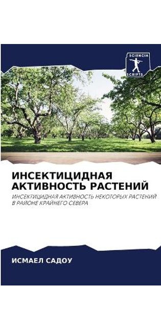 ИНСЕКТИЦИДНАЯ АКТИВНОСТЬ РАСТЕНИЙ