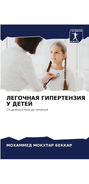 ЛЕГОЧНАЯ ГИПЕРТЕНЗИЯ У ДЕТЕЙ