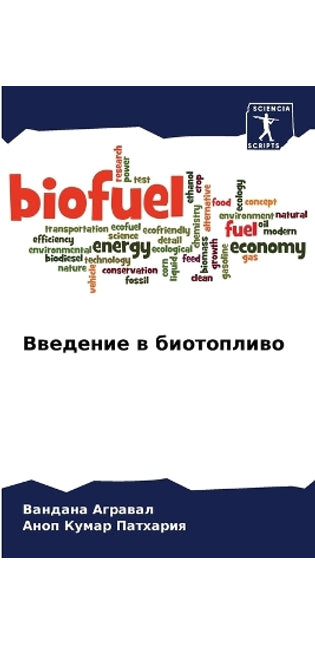 Введение в биотопливо