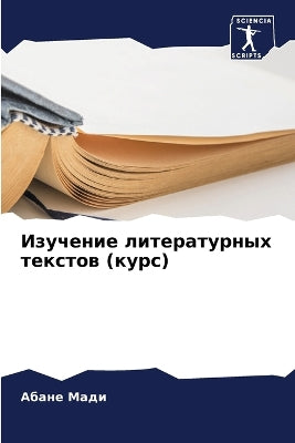 Изучение литературных текстов (курс)