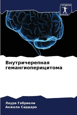Внутричерепная гемангиоперицитома
