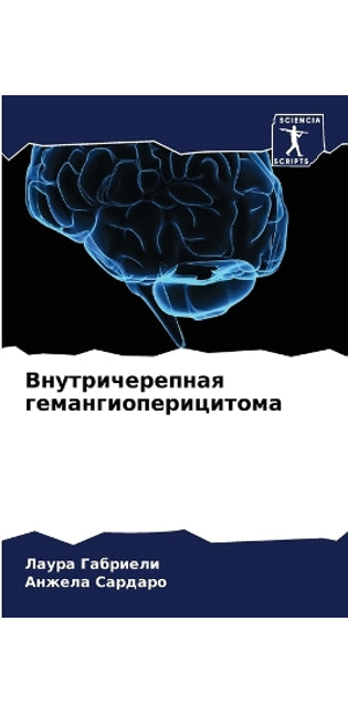 Внутричерепная гемангиоперицитома