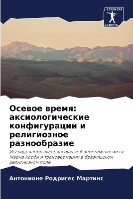 Осевое время