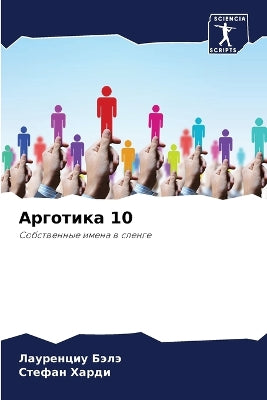 Арготика 10